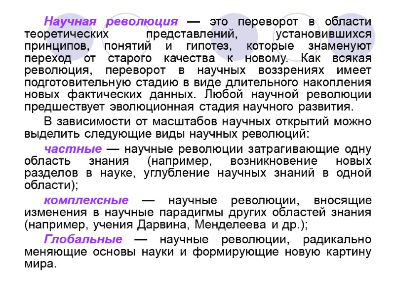 Научная революция — это переворот в области теоретических представлений, установившихся принципов, понятий и гипотез,